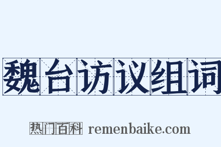 魏台访议组词是什么意思的图片